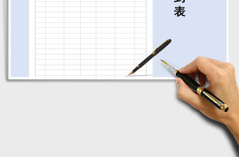 2021年會議簽到表免費下載