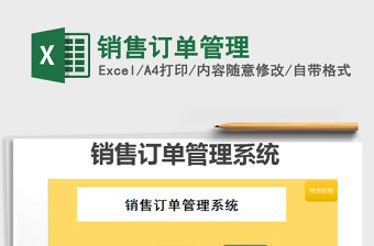 2022年銷售訂單管理免費(fèi)下載