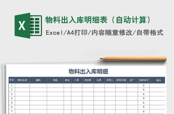 2022年物料出入库明细表（自动计算）免费下载