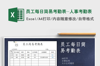 2021年員工每日簡易考勤表-人事考勤表免費下載