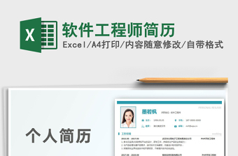2021年軟件工程師簡(jiǎn)歷