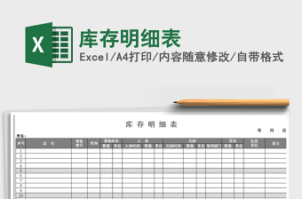 2022年庫(kù)存明細(xì)表免費(fèi)下載