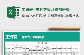 2021年工資表-三種方式計(jì)算加班費(fèi)