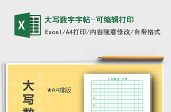 2021年大寫數(shù)字字帖-可編輯打印