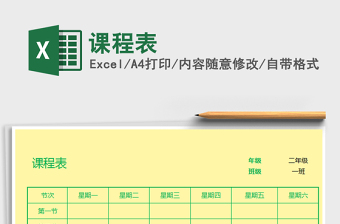 2022年課程表免費下載