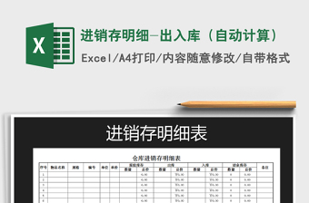 2022年進(jìn)銷存明細(xì)-出入庫（自動(dòng)計(jì)算）免費(fèi)下載