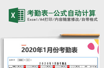 2021年考勤表-公式自動計算
