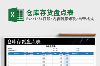 2022年倉庫存貨盤點表免費下載