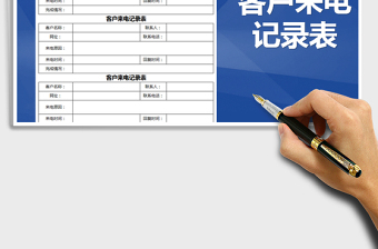 2022年客戶來電記錄表免費(fèi)下載