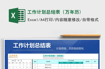 2021年工作計劃總結表（萬年歷)