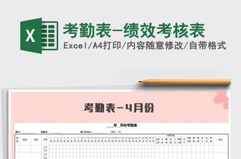 2022年考勤表-績(jī)效考核表免費(fèi)下載