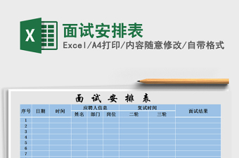 2022年面試安排表免費(fèi)下載