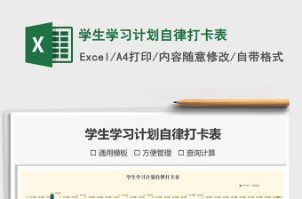 2021年學(xué)生學(xué)習(xí)計劃自律打卡表