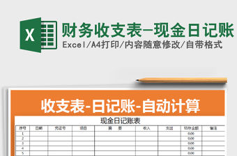 2022年財務收支表-現金日記賬免費下載