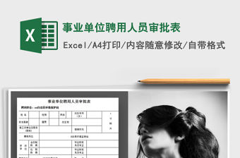 2022年事業單位聘用人員審批表免費下載