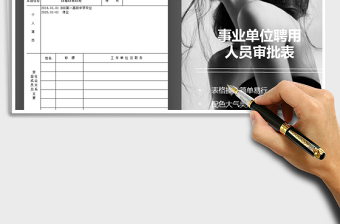 2022年事業(yè)單位聘用人員審批表免費下載