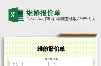 2021年維修報價單