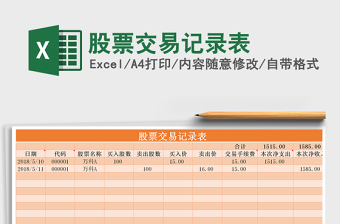 2021年股票交易記錄表免費下載