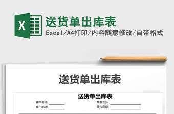 2021年送貨單出庫表