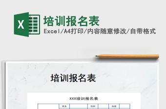2021年培訓報名表免費下載