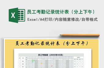 2021年員工考勤記錄統(tǒng)計表（分上下午）