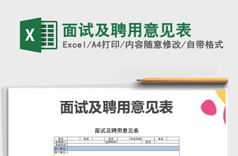 2022年面試及聘用意見表免費下載