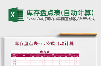 2022年庫存盤點(diǎn)表(自動(dòng)計(jì)算)免費(fèi)下載