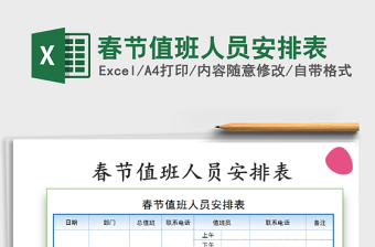 2021年春節(jié)值班人員安排表