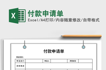 2021年付款申請(qǐng)單