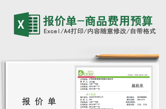 2021年報價單-商品費用預(yù)算