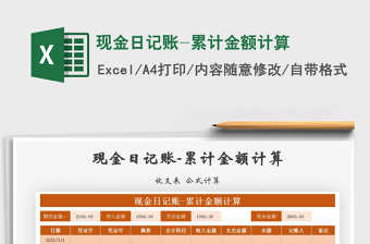 2021年現(xiàn)金日記賬-累計金額計算
