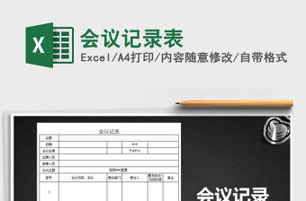 2022年會議記錄表免費下載