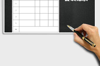 2022年會議記錄表免費下載