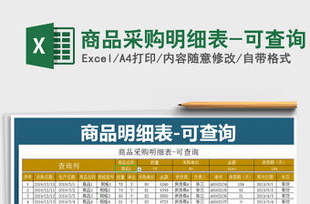 2021年商品采購明細表-可查詢