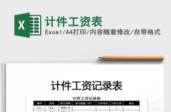 2022年計(jì)件工資表免費(fèi)下載