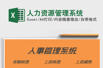 2021年人力資源管理系統(tǒng)