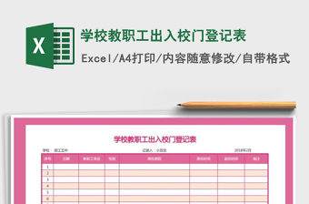 2021年學校教職工出入校門登記表免費下載