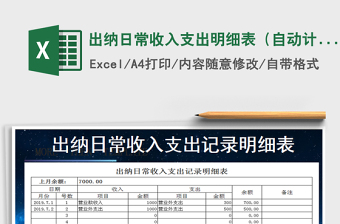 2021年出納日常收入支出明細(xì)表（自動計算）