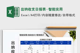 2021年出納收支日?qǐng)?bào)表-智能實(shí)用