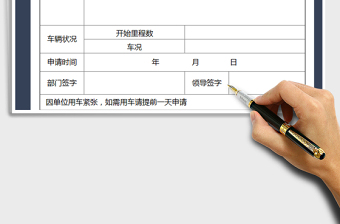 2021年用車申請單