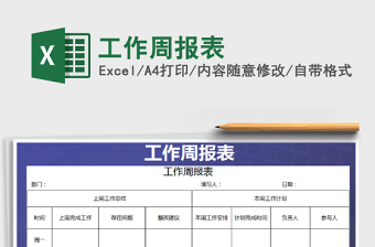 2022年工作周報(bào)表免費(fèi)下載