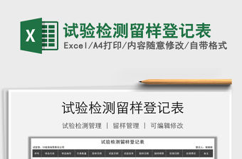 2021年試驗檢測留樣登記表