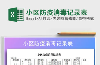 2021年小區防疫消毒記錄表