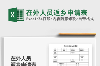 2021年在外人員返鄉(xiāng)申請表