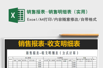 2021年銷售報表-銷售明細表（實用）