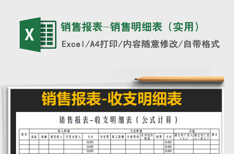 2021年銷售報表-銷售明細表（實用）