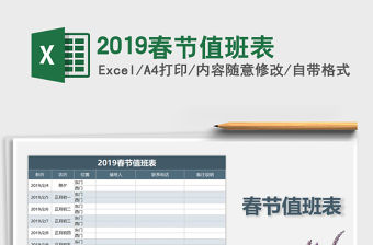 2022年2019春節(jié)值班表