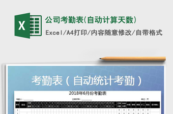 2021年公司考勤表(自動計算天數(shù))免費下載