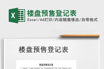 2022年樓盤預(yù)售登記表免費下載
