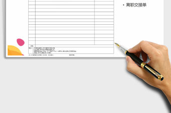 2022年離職交接單免費下載